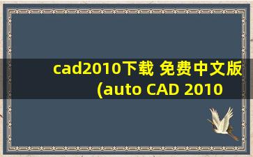 cad2010下载 免费中文版(auto CAD 2010 win7 64位 给个百度网盘下载链接)